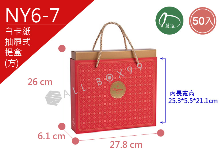 《NY6-7》50入 巴黎精選 抽屜式提盒(方)【平裝出貨】